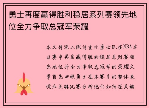 勇士再度赢得胜利稳居系列赛领先地位全力争取总冠军荣耀