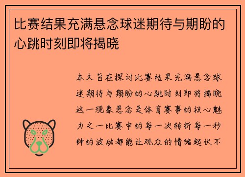 比赛结果充满悬念球迷期待与期盼的心跳时刻即将揭晓