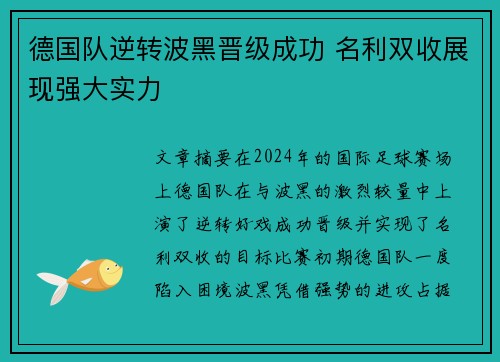 德国队逆转波黑晋级成功 名利双收展现强大实力