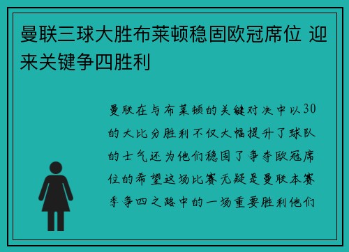 曼联三球大胜布莱顿稳固欧冠席位 迎来关键争四胜利