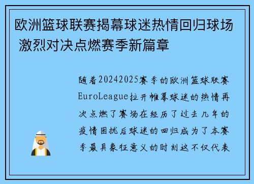 欧洲篮球联赛揭幕球迷热情回归球场 激烈对决点燃赛季新篇章