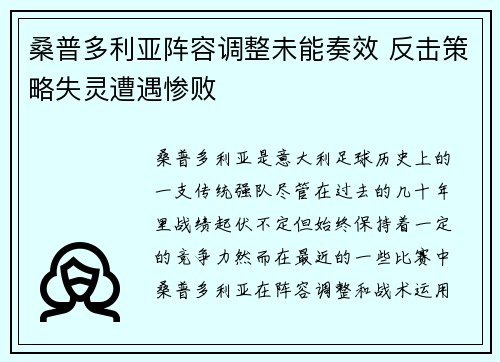 桑普多利亚阵容调整未能奏效 反击策略失灵遭遇惨败