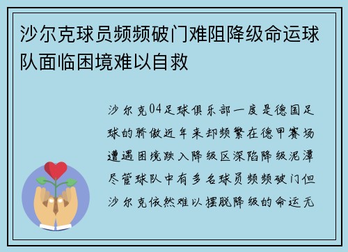 沙尔克球员频频破门难阻降级命运球队面临困境难以自救