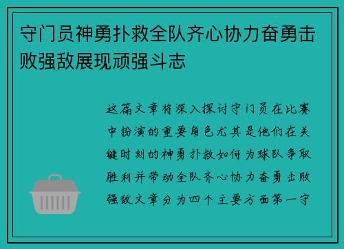 守门员神勇扑救全队齐心协力奋勇击败强敌展现顽强斗志