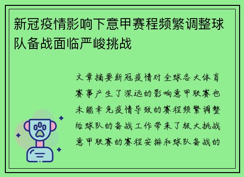 新冠疫情影响下意甲赛程频繁调整球队备战面临严峻挑战