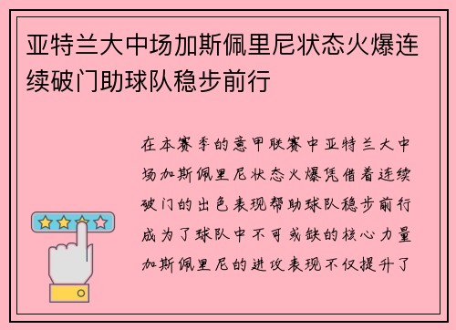 亚特兰大中场加斯佩里尼状态火爆连续破门助球队稳步前行