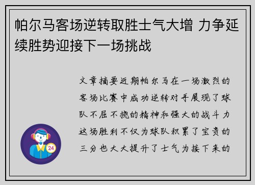 帕尔马客场逆转取胜士气大增 力争延续胜势迎接下一场挑战