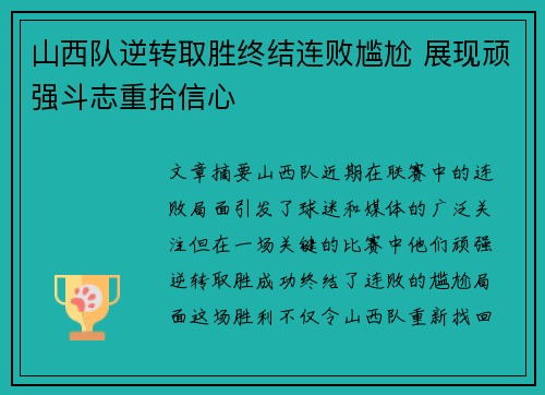 山西队逆转取胜终结连败尴尬 展现顽强斗志重拾信心