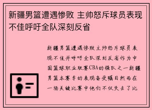 新疆男篮遭遇惨败 主帅怒斥球员表现不佳呼吁全队深刻反省