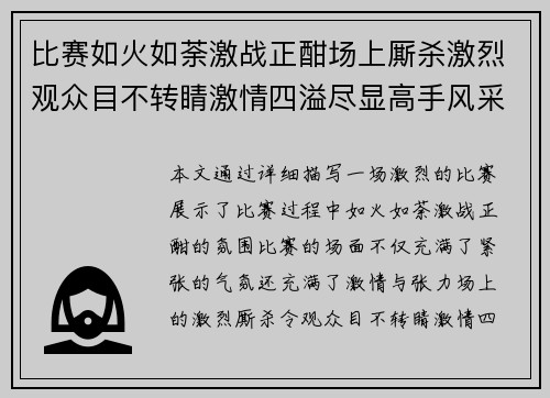 比赛如火如荼激战正酣场上厮杀激烈观众目不转睛激情四溢尽显高手风采