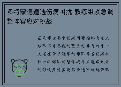 多特蒙德遭遇伤病困扰 教练组紧急调整阵容应对挑战