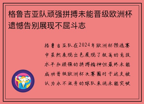 格鲁吉亚队顽强拼搏未能晋级欧洲杯遗憾告别展现不屈斗志