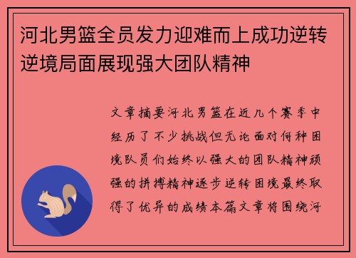 河北男篮全员发力迎难而上成功逆转逆境局面展现强大团队精神