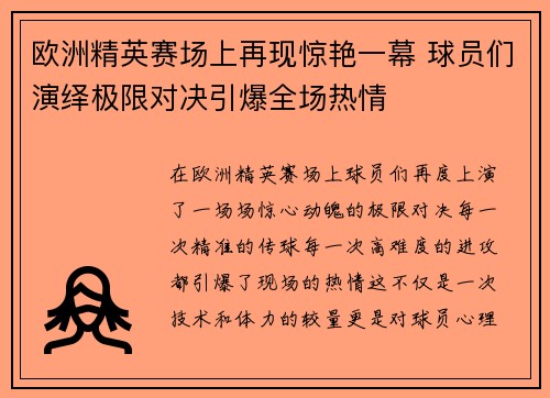 欧洲精英赛场上再现惊艳一幕 球员们演绎极限对决引爆全场热情