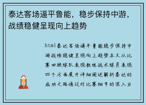 泰达客场逼平鲁能，稳步保持中游，战绩稳健呈现向上趋势