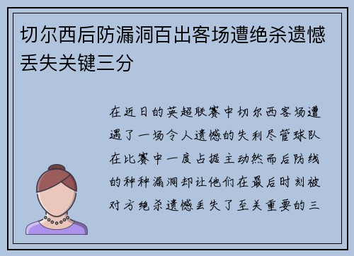 切尔西后防漏洞百出客场遭绝杀遗憾丢失关键三分