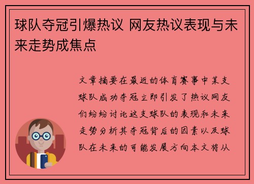 球队夺冠引爆热议 网友热议表现与未来走势成焦点