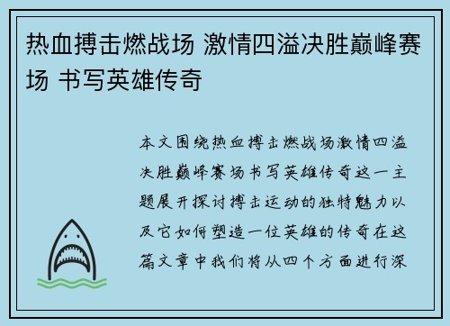 热血搏击燃战场 激情四溢决胜巅峰赛场 书写英雄传奇