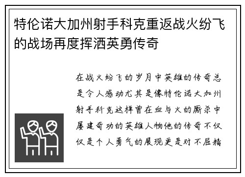 特伦诺大加州射手科克重返战火纷飞的战场再度挥洒英勇传奇