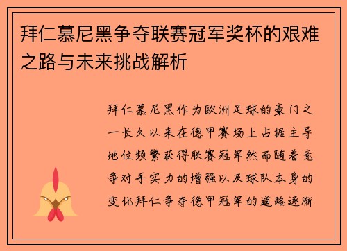 拜仁慕尼黑争夺联赛冠军奖杯的艰难之路与未来挑战解析