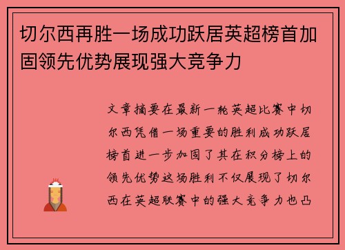 切尔西再胜一场成功跃居英超榜首加固领先优势展现强大竞争力