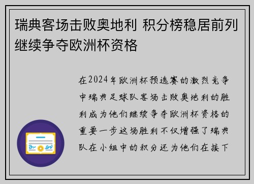 瑞典客场击败奥地利 积分榜稳居前列继续争夺欧洲杯资格