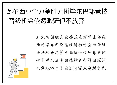 瓦伦西亚全力争胜力拼毕尔巴鄂竞技 晋级机会依然渺茫但不放弃