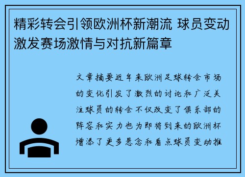 精彩转会引领欧洲杯新潮流 球员变动激发赛场激情与对抗新篇章