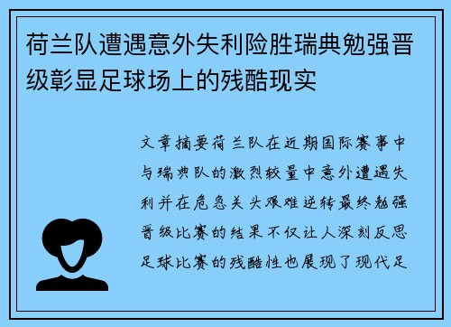 荷兰队遭遇意外失利险胜瑞典勉强晋级彰显足球场上的残酷现实