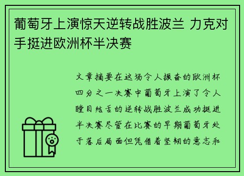 葡萄牙上演惊天逆转战胜波兰 力克对手挺进欧洲杯半决赛