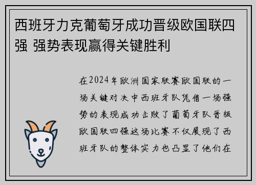 西班牙力克葡萄牙成功晋级欧国联四强 强势表现赢得关键胜利