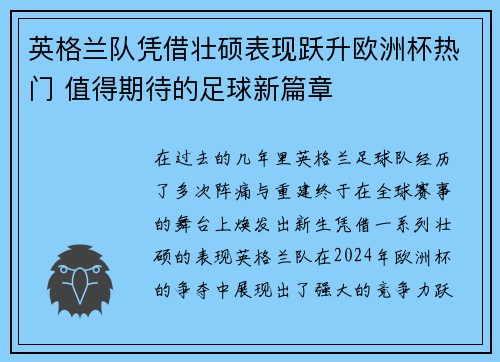 英格兰队凭借壮硕表现跃升欧洲杯热门 值得期待的足球新篇章