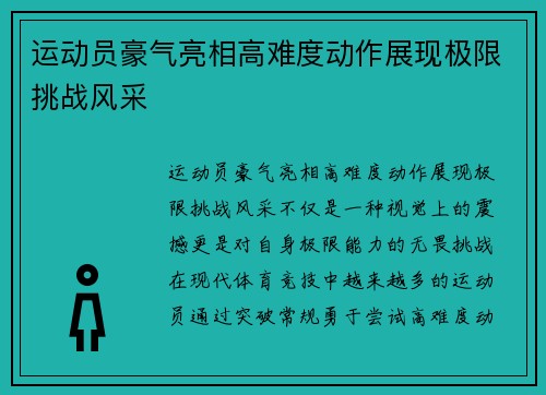 运动员豪气亮相高难度动作展现极限挑战风采