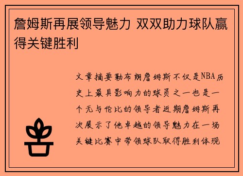 詹姆斯再展领导魅力 双双助力球队赢得关键胜利