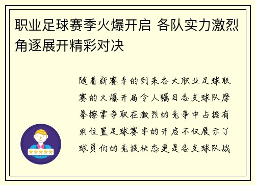 职业足球赛季火爆开启 各队实力激烈角逐展开精彩对决