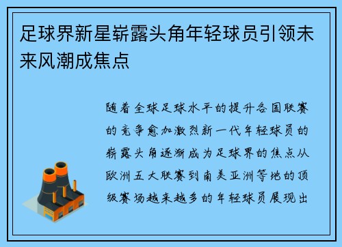 足球界新星崭露头角年轻球员引领未来风潮成焦点