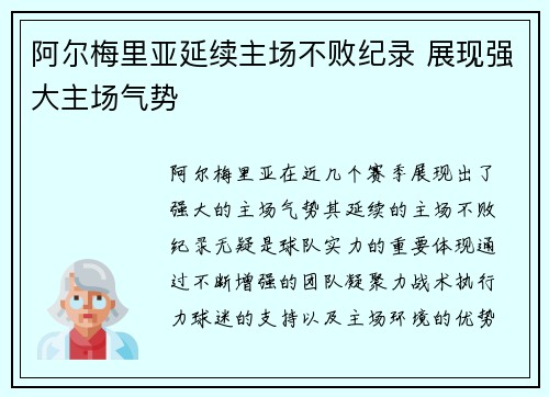 阿尔梅里亚延续主场不败纪录 展现强大主场气势