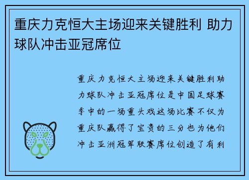 重庆力克恒大主场迎来关键胜利 助力球队冲击亚冠席位