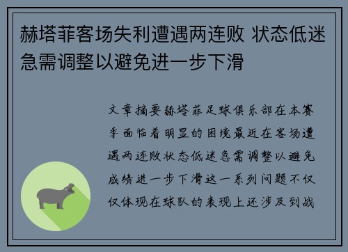 赫塔菲客场失利遭遇两连败 状态低迷急需调整以避免进一步下滑