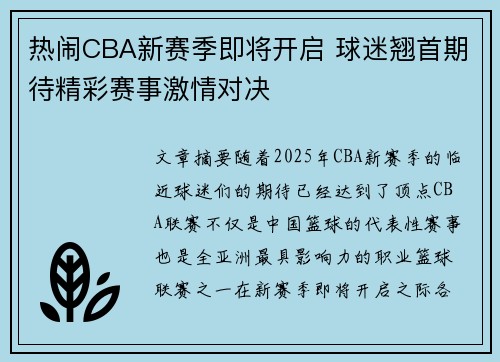 热闹CBA新赛季即将开启 球迷翘首期待精彩赛事激情对决