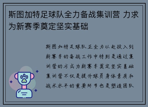 斯图加特足球队全力备战集训营 力求为新赛季奠定坚实基础