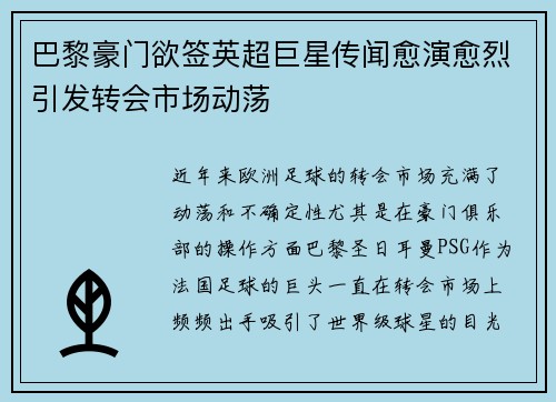 巴黎豪门欲签英超巨星传闻愈演愈烈引发转会市场动荡