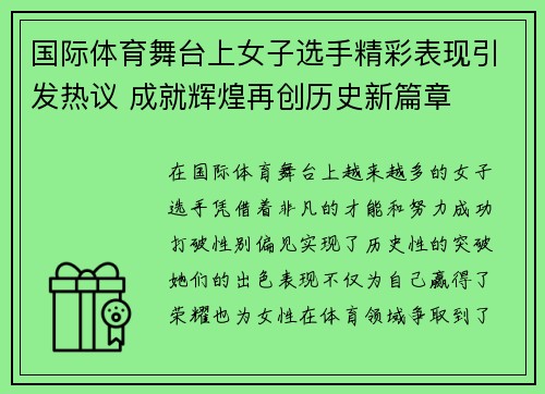 国际体育舞台上女子选手精彩表现引发热议 成就辉煌再创历史新篇章