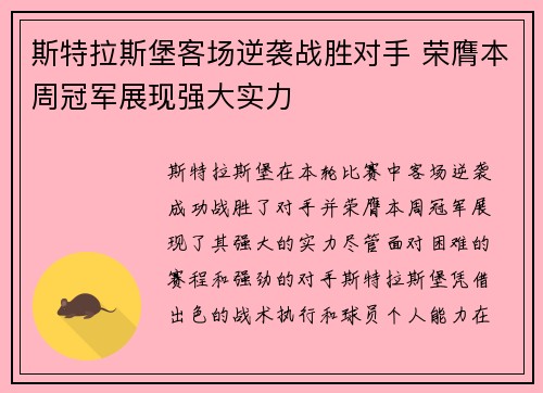 斯特拉斯堡客场逆袭战胜对手 荣膺本周冠军展现强大实力