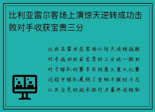 比利亚雷尔客场上演惊天逆转成功击败对手收获宝贵三分