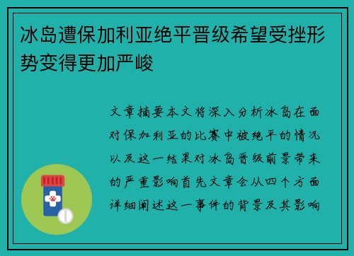 冰岛遭保加利亚绝平晋级希望受挫形势变得更加严峻