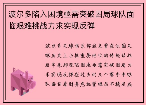 波尔多陷入困境亟需突破困局球队面临艰难挑战力求实现反弹