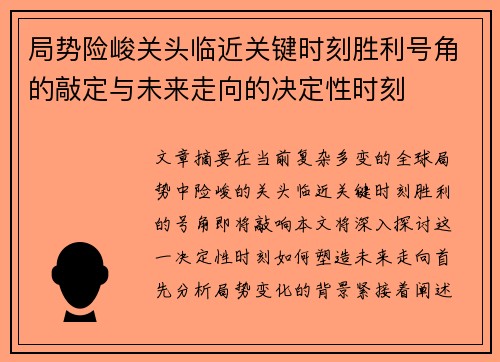 局势险峻关头临近关键时刻胜利号角的敲定与未来走向的决定性时刻