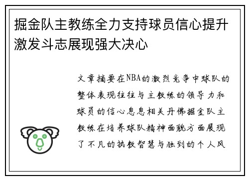 掘金队主教练全力支持球员信心提升激发斗志展现强大决心