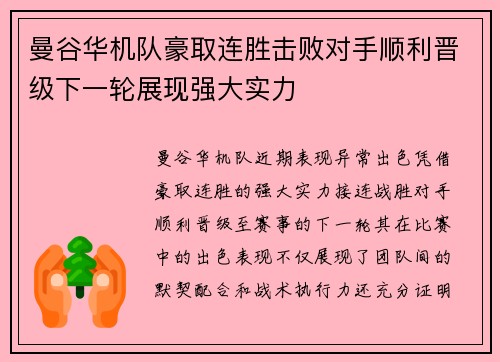 曼谷华机队豪取连胜击败对手顺利晋级下一轮展现强大实力